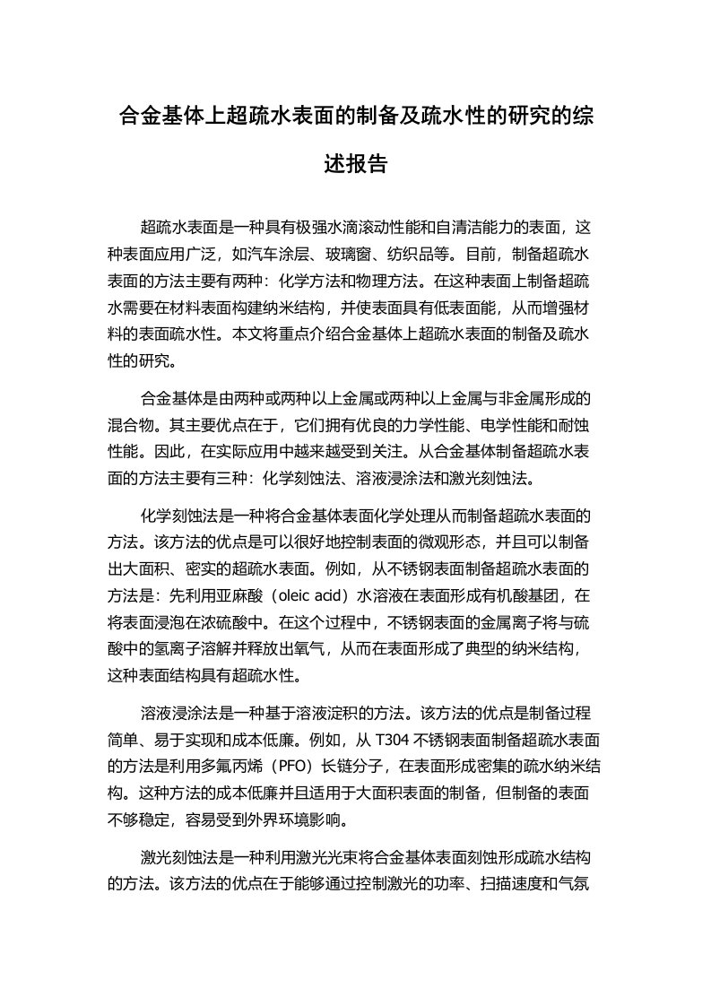 合金基体上超疏水表面的制备及疏水性的研究的综述报告