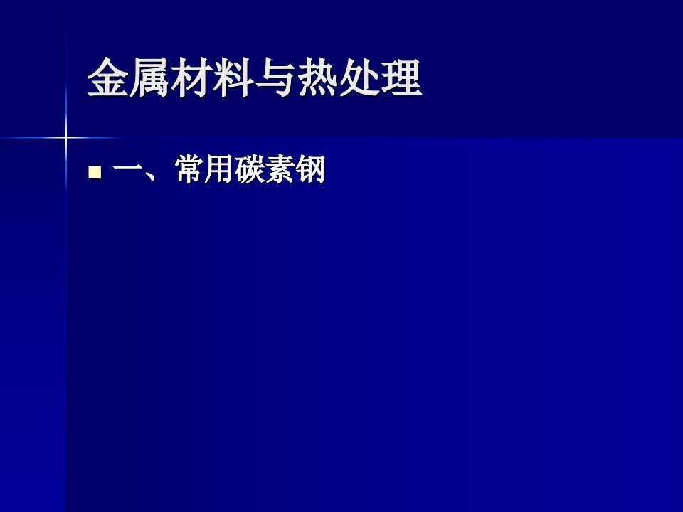 金属材料与热处理教学课件PPT