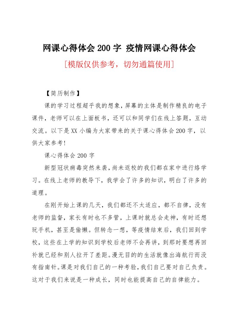 网课心得体会200字