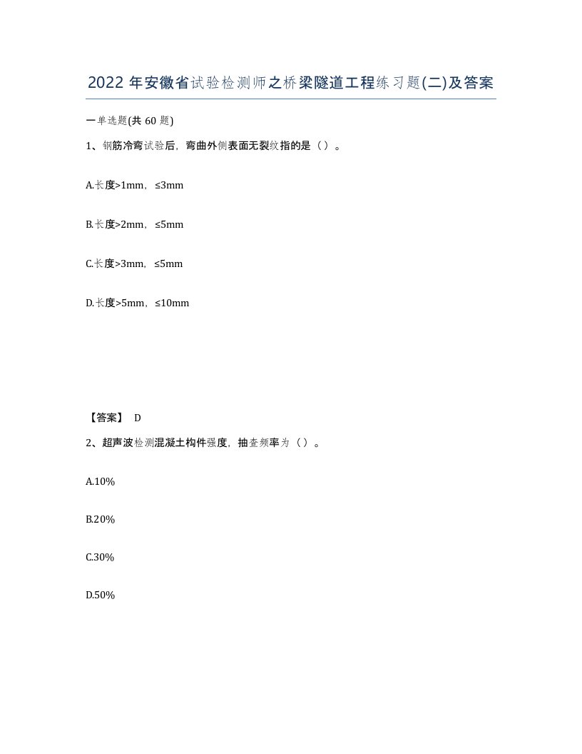 2022年安徽省试验检测师之桥梁隧道工程练习题二及答案