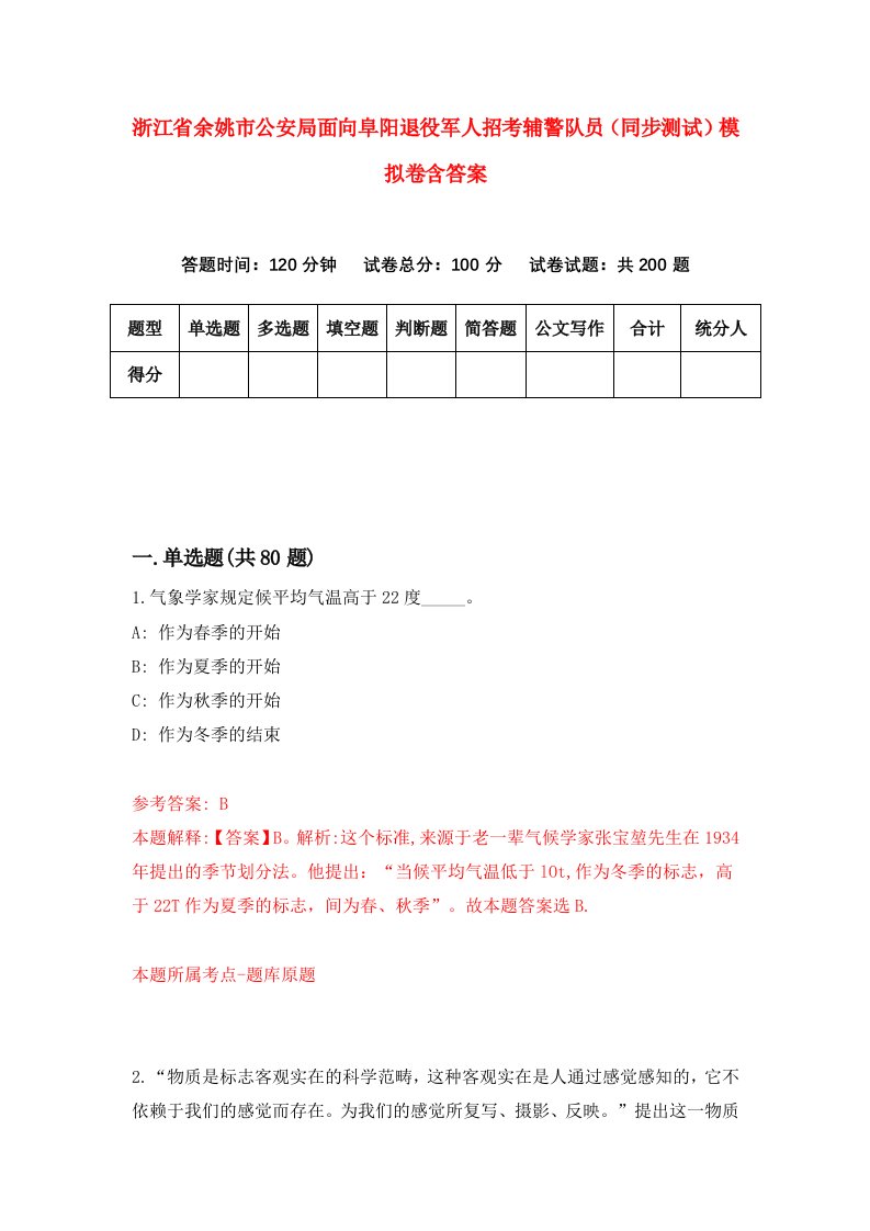 浙江省余姚市公安局面向阜阳退役军人招考辅警队员同步测试模拟卷含答案2