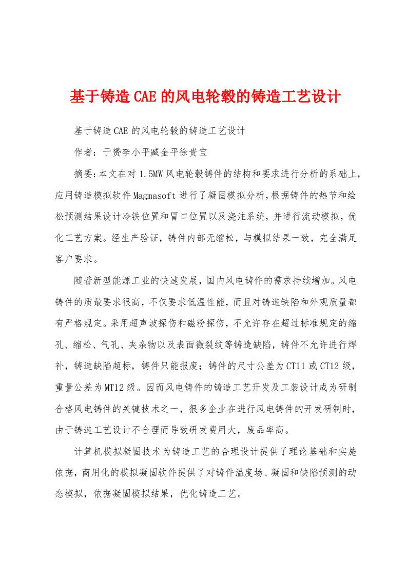 基于铸造CAE的风电轮毂的铸造工艺设计