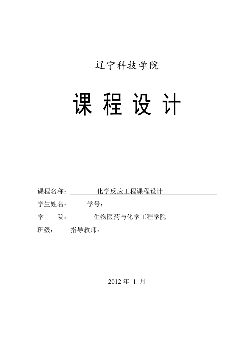 化学反应工程课程设计：年产13400吨环氧乙烷的固定床第一反应器