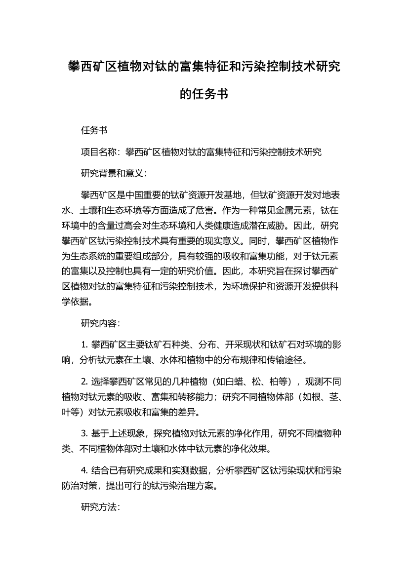 攀西矿区植物对钛的富集特征和污染控制技术研究的任务书