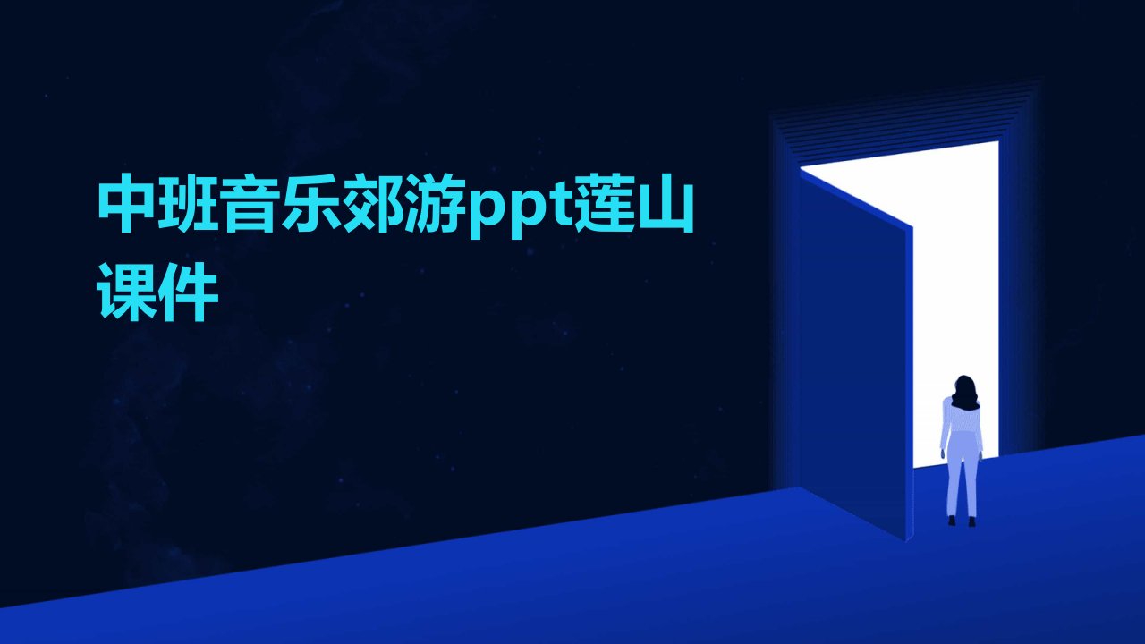 中班音乐郊游ppt莲山课件