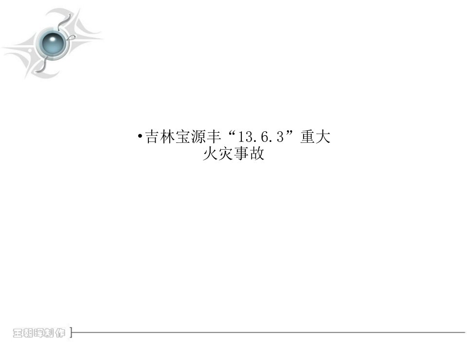 吉林宝源丰“13.6.3”重大火灾事故