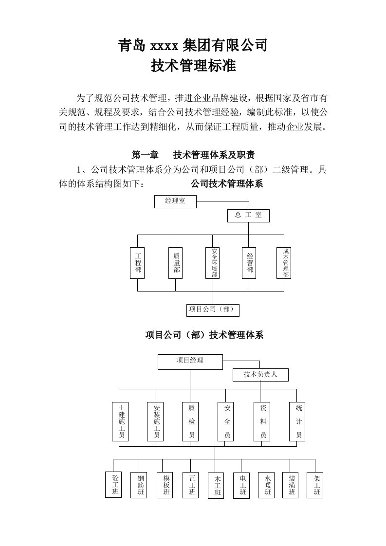 房地产建筑工程有限公司技术管理标准