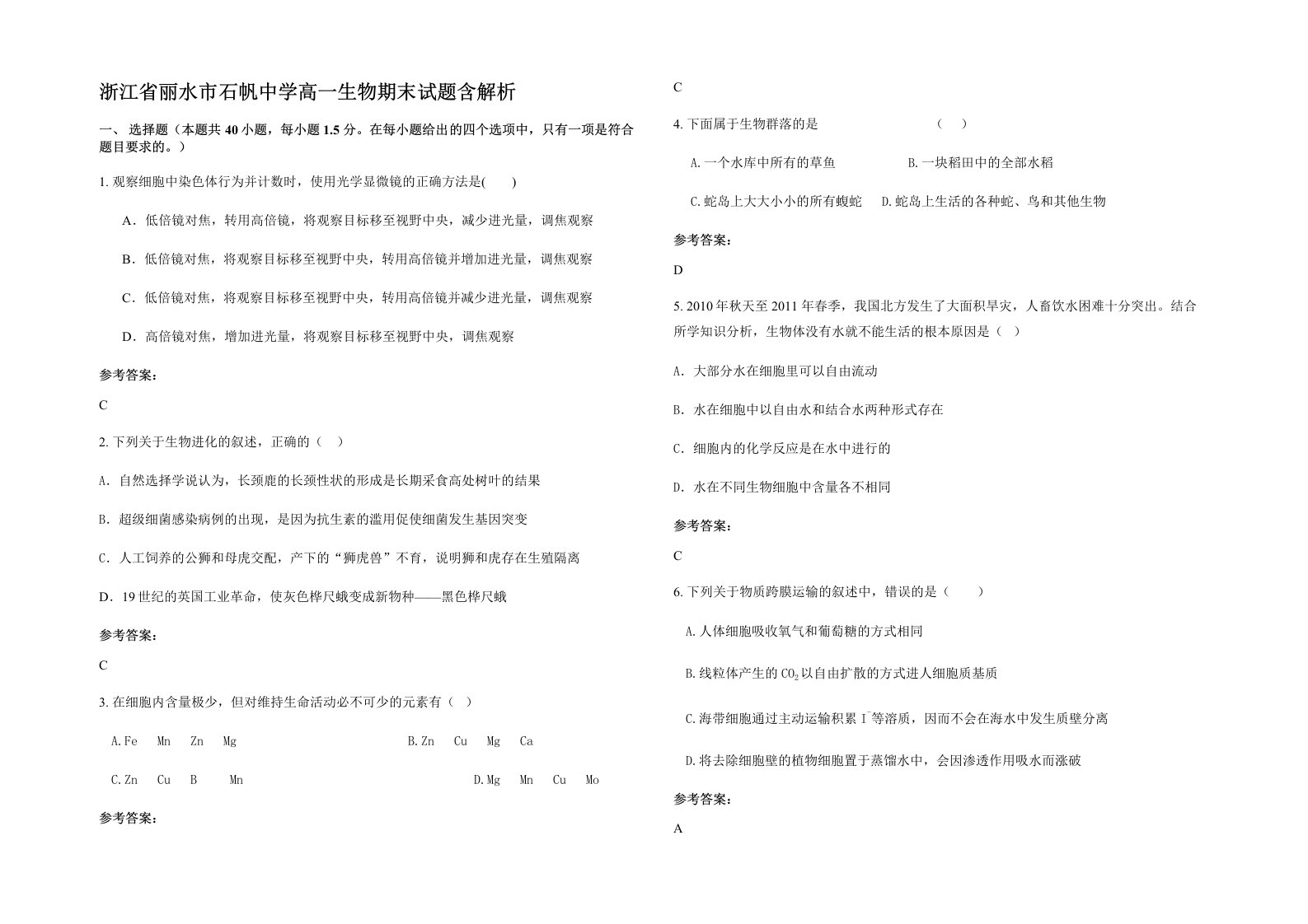 浙江省丽水市石帆中学高一生物期末试题含解析