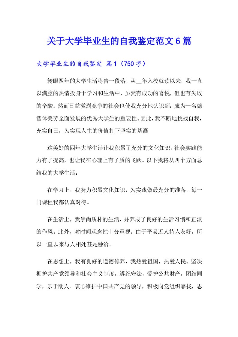 关于大学毕业生的自我鉴定范文6篇