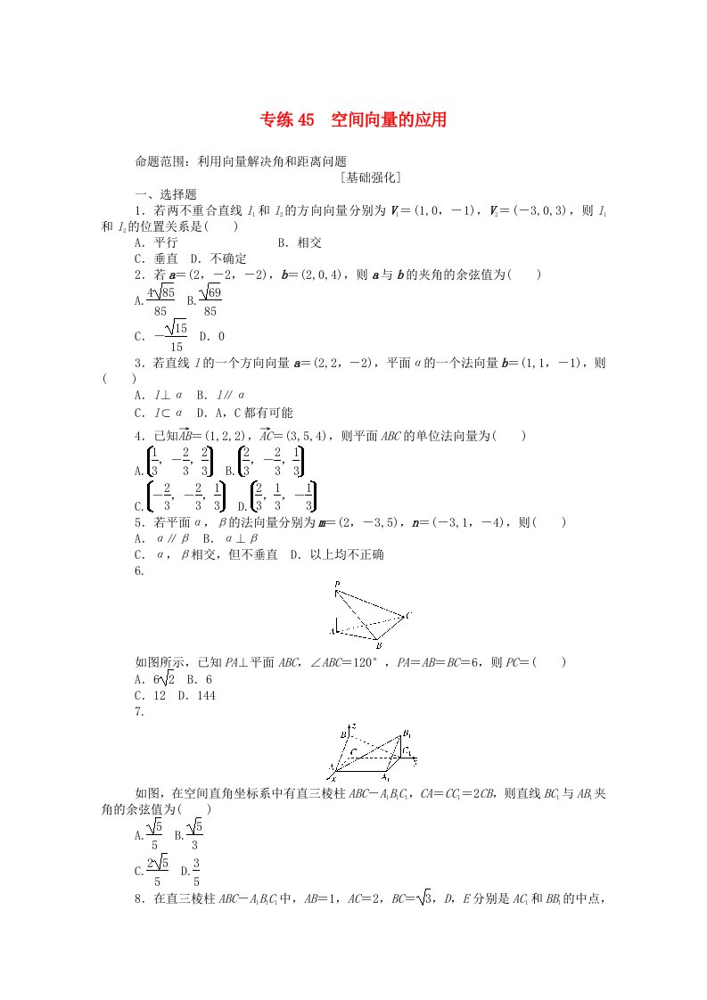 2021高考数学一轮复习专练45空间向量的应用含解析理新人教版