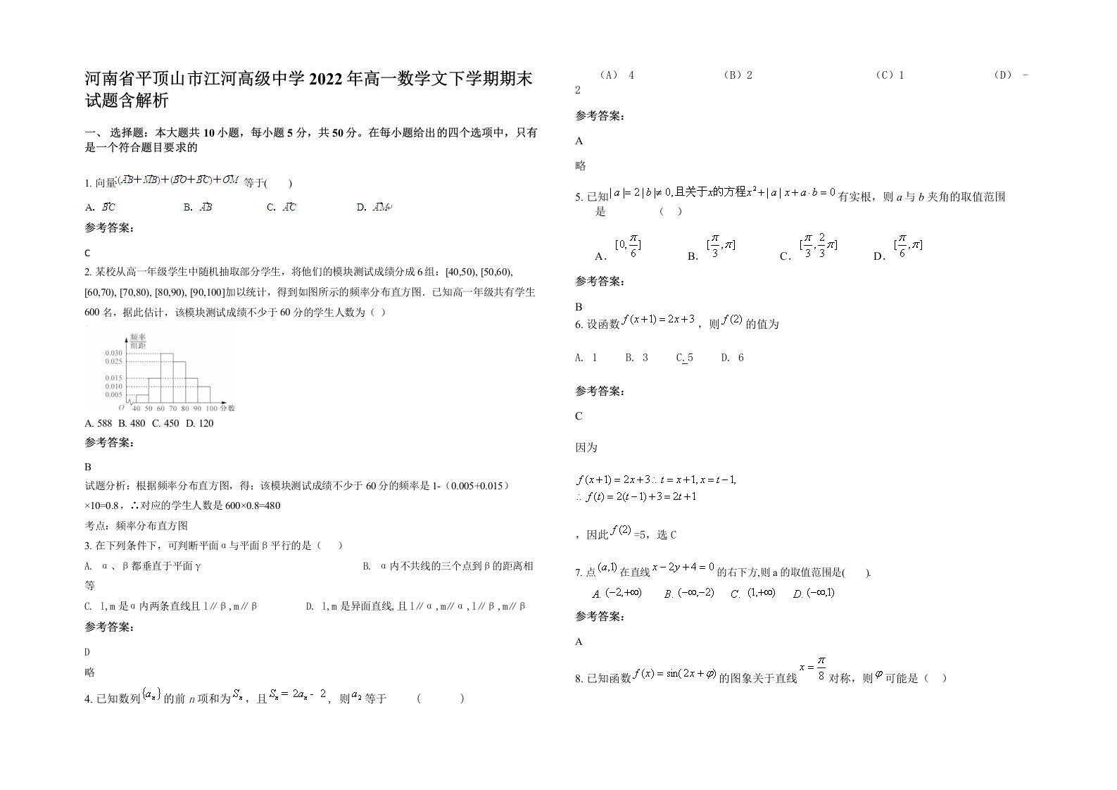 河南省平顶山市江河高级中学2022年高一数学文下学期期末试题含解析