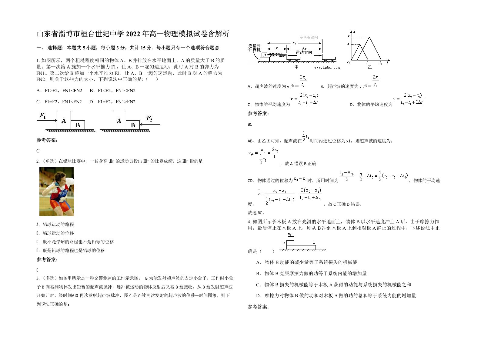 山东省淄博市桓台世纪中学2022年高一物理模拟试卷含解析