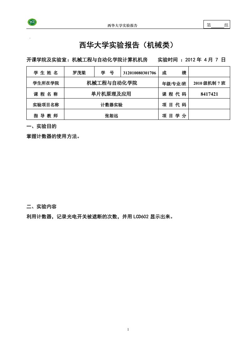 单片机实验报告-计数器实验