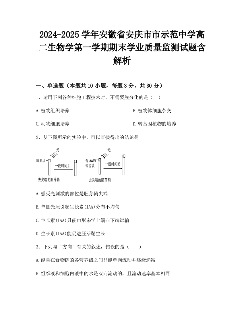 2024-2025学年安徽省安庆市市示范中学高二生物学第一学期期末学业质量监测试题含解析