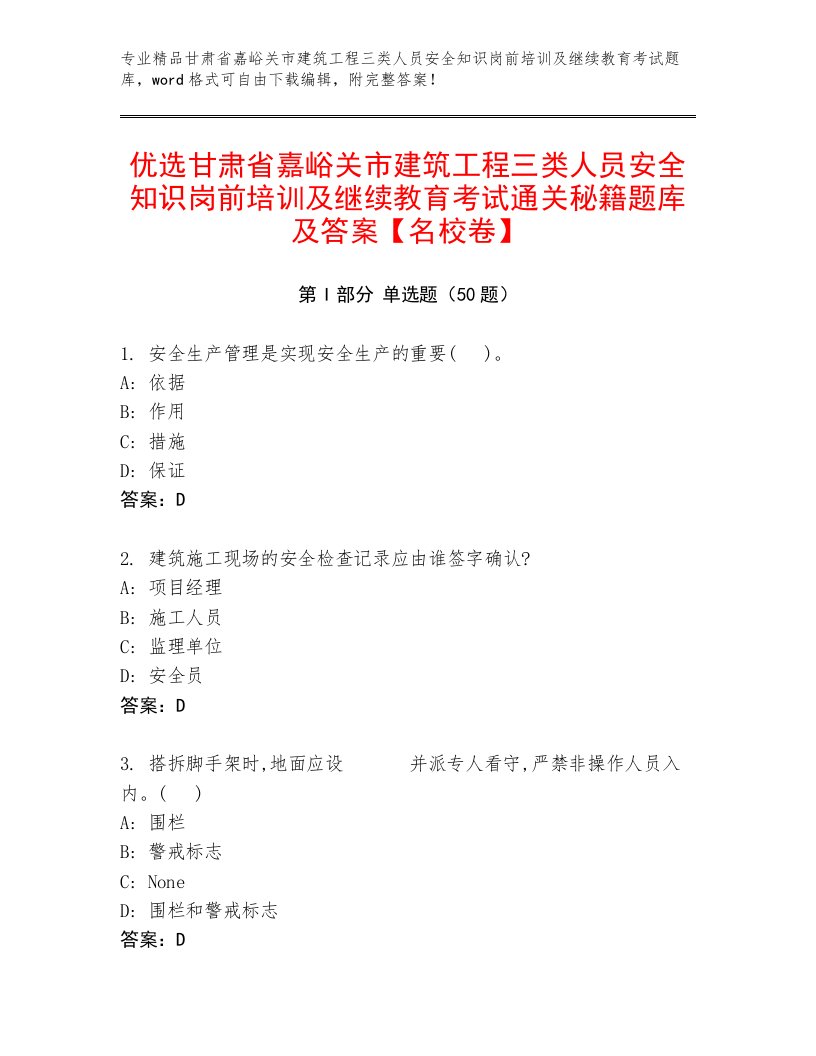 优选甘肃省嘉峪关市建筑工程三类人员安全知识岗前培训及继续教育考试通关秘籍题库及答案【名校卷】