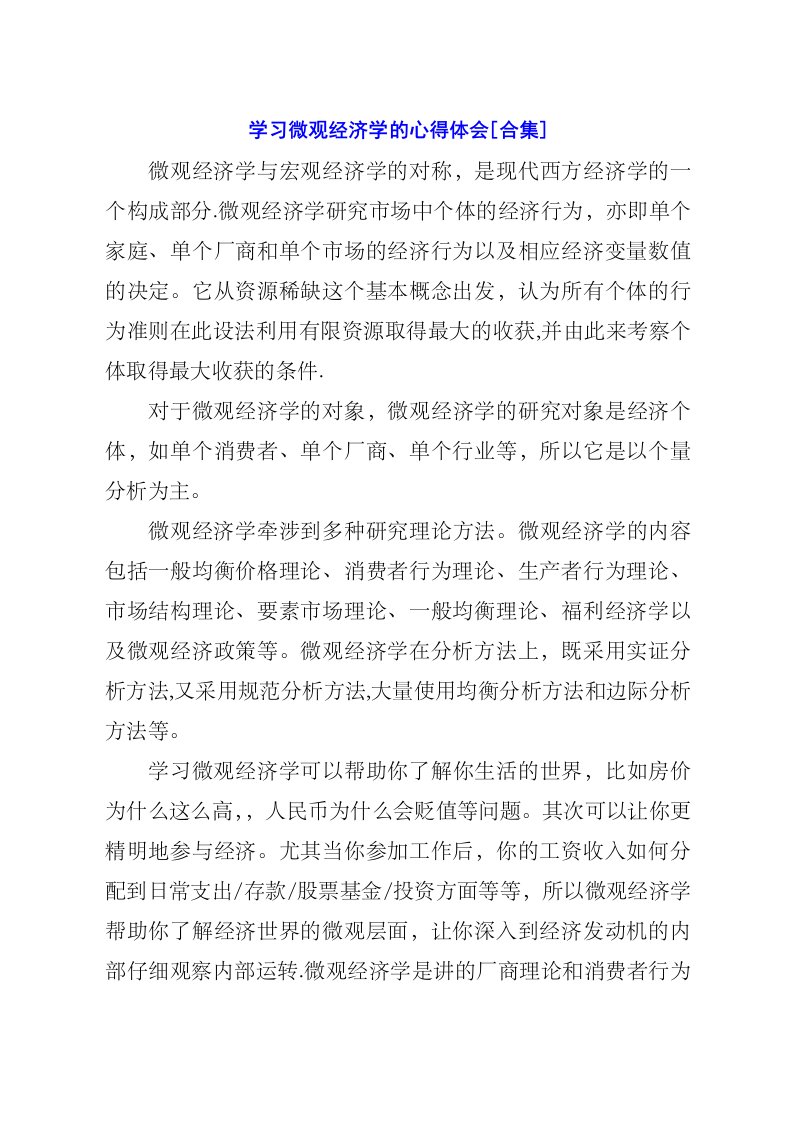 学习微观经济学的心得体会[合集]