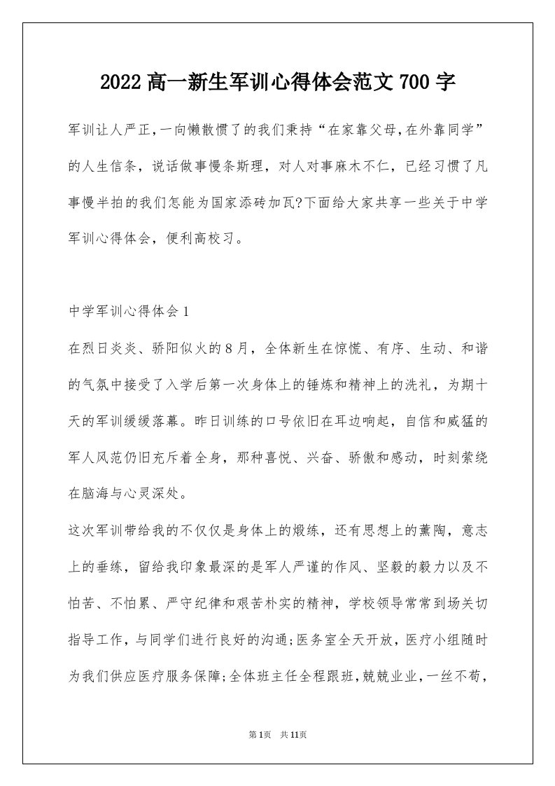 2022高一新生军训心得体会范文700字