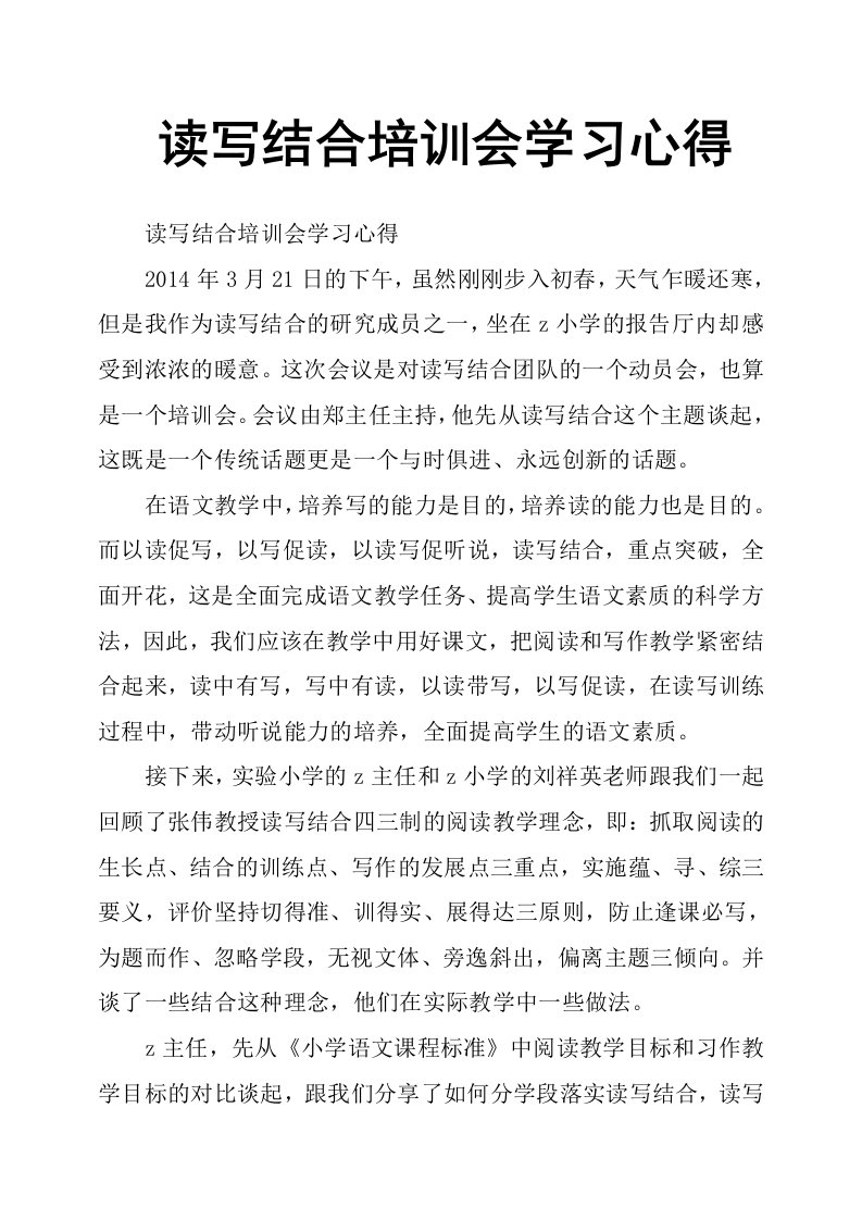 读写结合培训会学习心得