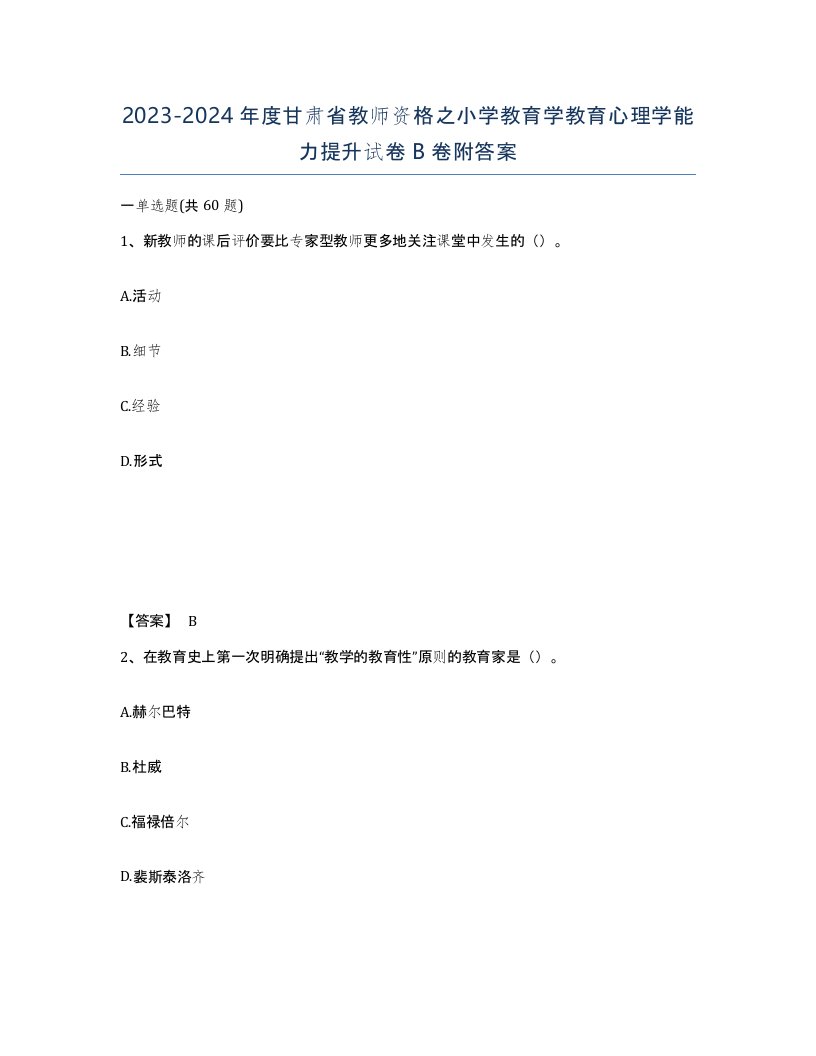 2023-2024年度甘肃省教师资格之小学教育学教育心理学能力提升试卷B卷附答案