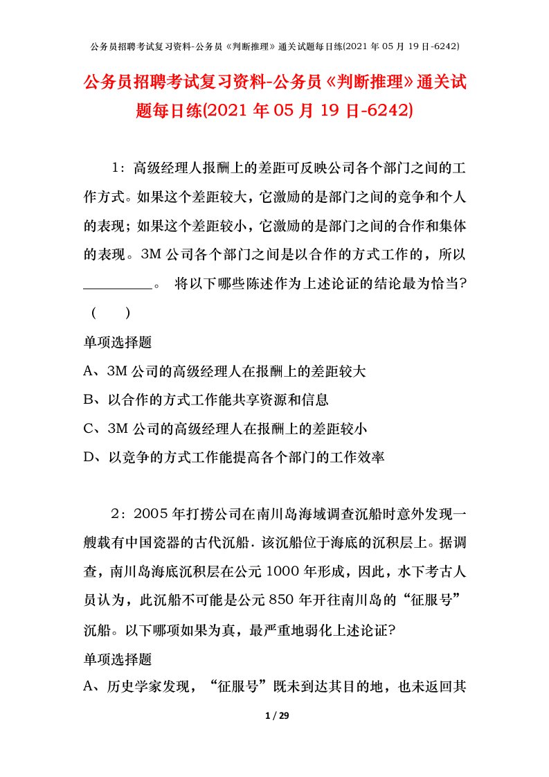 公务员招聘考试复习资料-公务员判断推理通关试题每日练2021年05月19日-6242