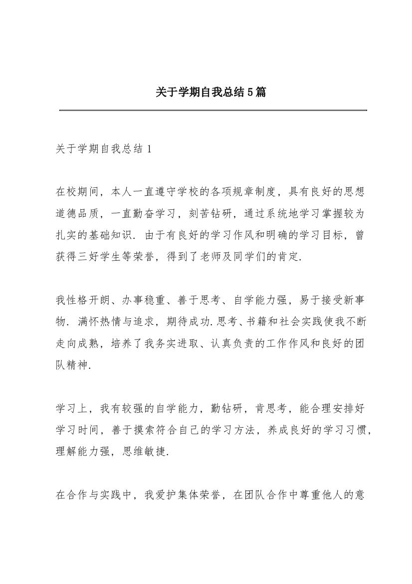 关于学期自我总结5篇