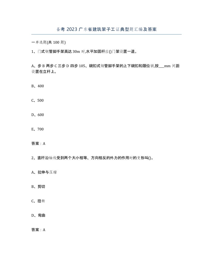 备考2023广东省建筑架子工证典型题汇编及答案