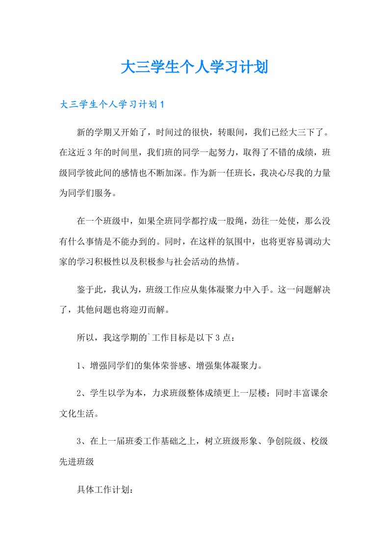 大三学生个人学习计划