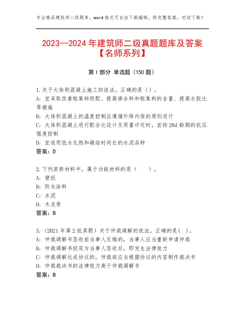 2023—2024年建筑师二级真题题库及答案【名师系列】