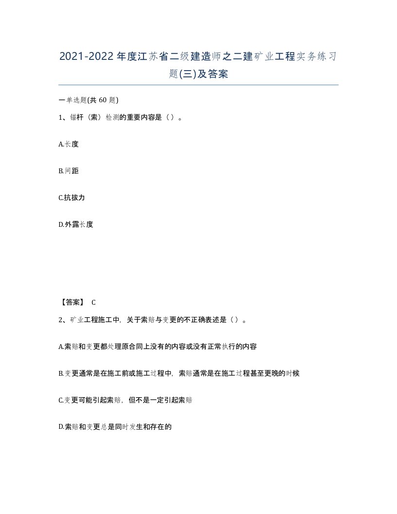 2021-2022年度江苏省二级建造师之二建矿业工程实务练习题三及答案