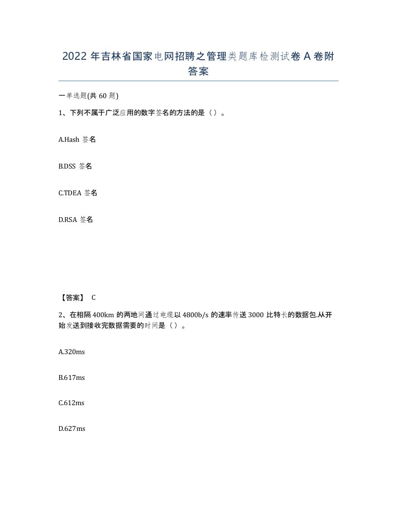 2022年吉林省国家电网招聘之管理类题库检测试卷A卷附答案