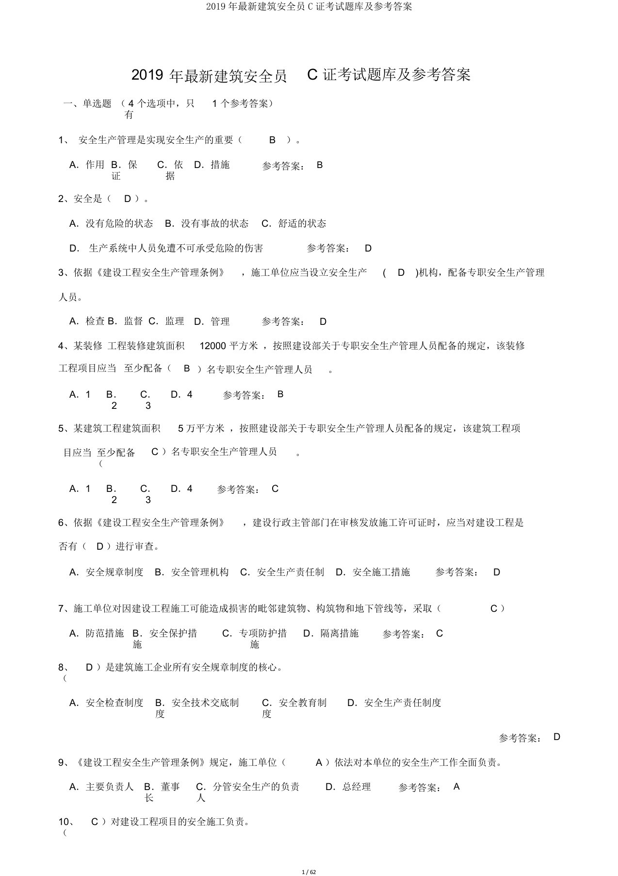 建筑安全员C证考试题库及参考答案