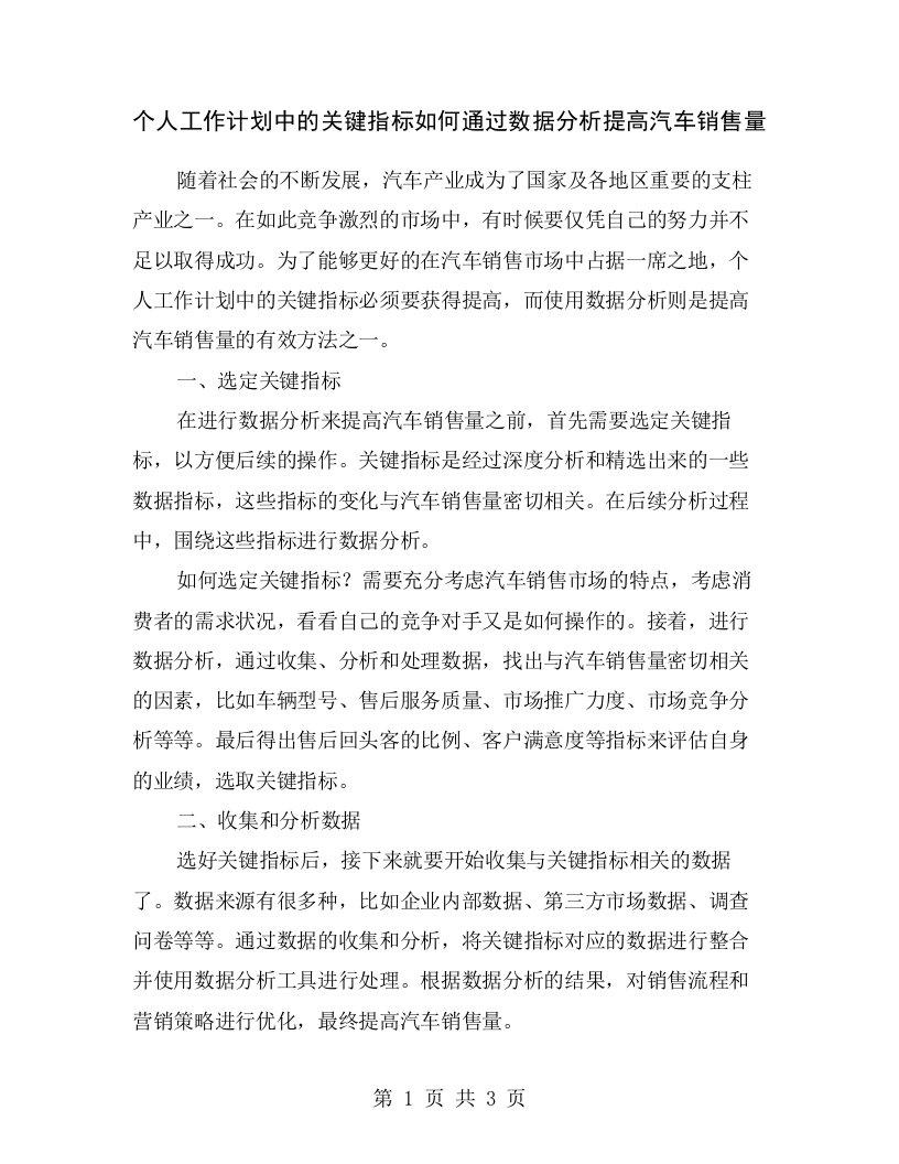 个人工作计划中的关键指标如何通过数据分析提高汽车销售量