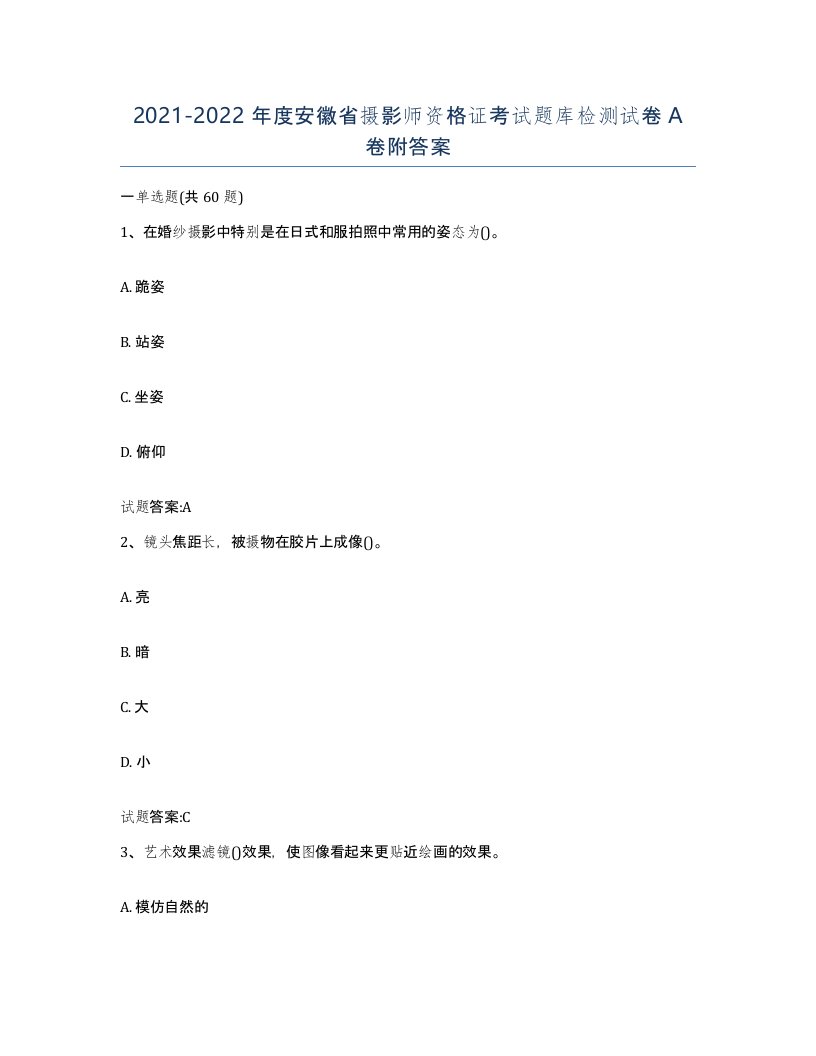 2021-2022年度安徽省摄影师资格证考试题库检测试卷A卷附答案