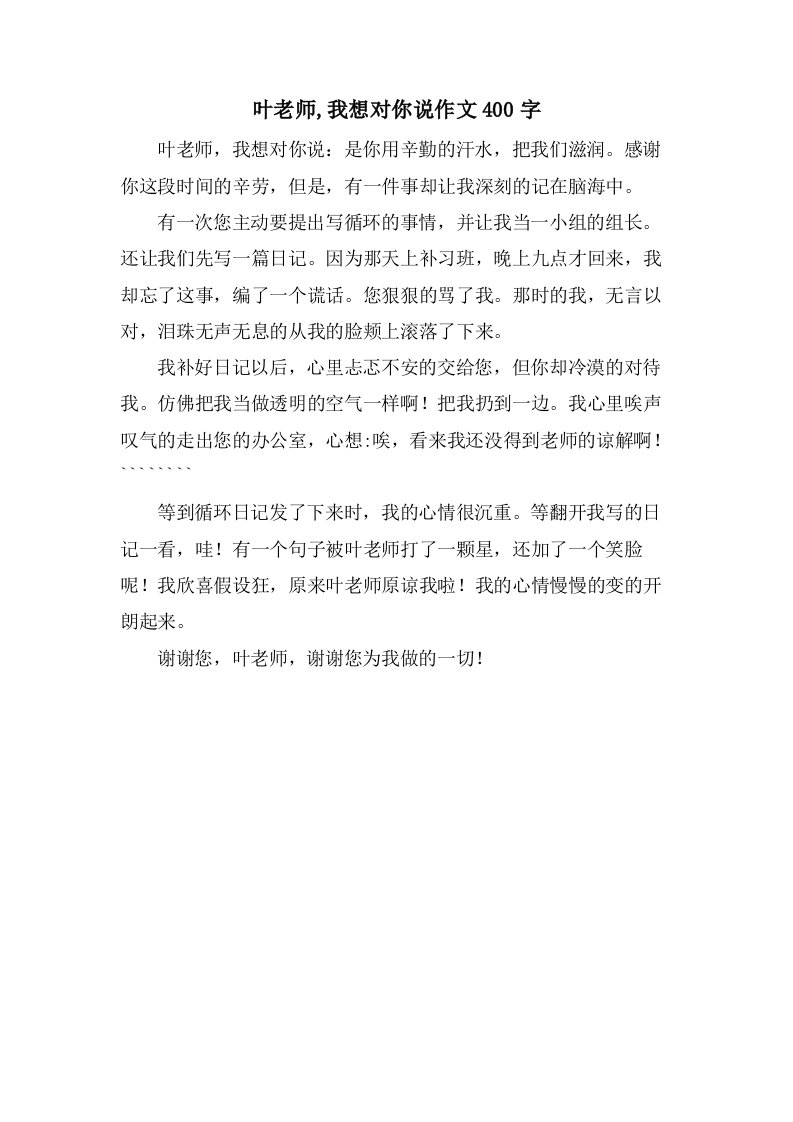 叶老师,我想对你说作文400字