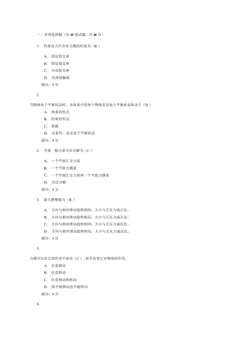 【精品】建筑力学补修答案