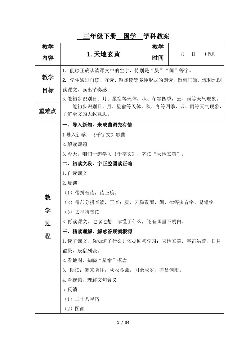 国学教案千字文