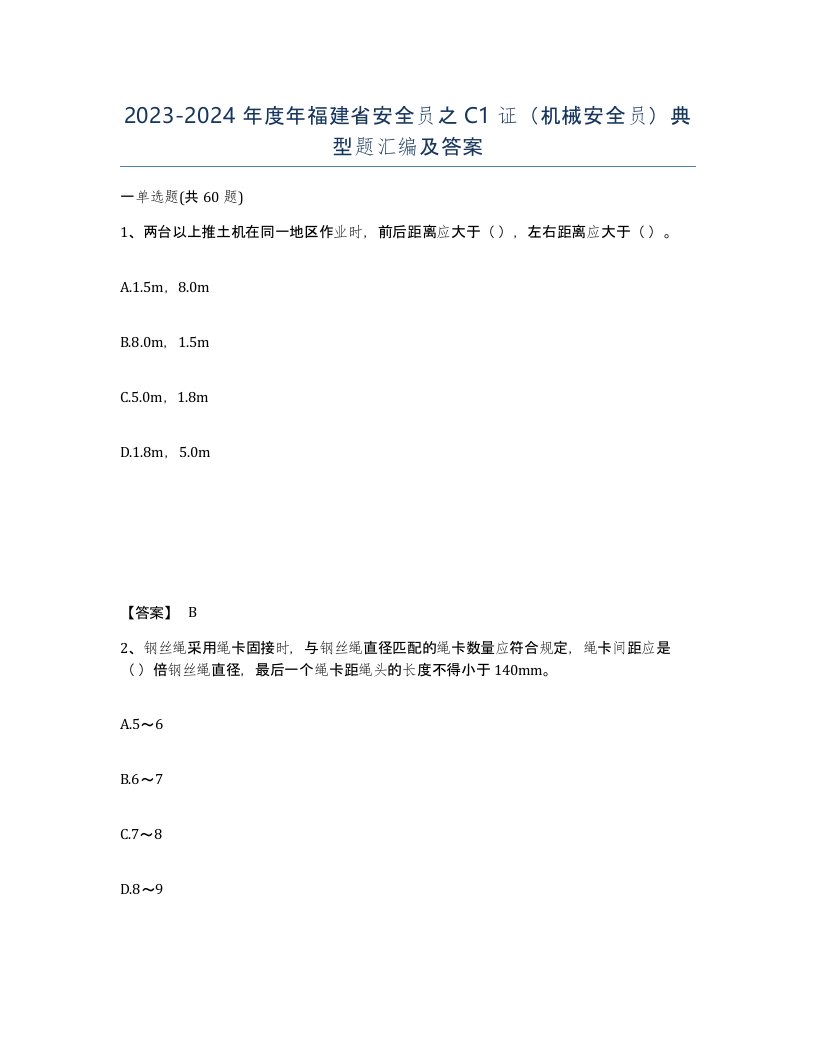 2023-2024年度年福建省安全员之C1证机械安全员典型题汇编及答案