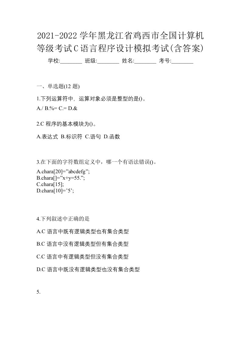 2021-2022学年黑龙江省鸡西市全国计算机等级考试C语言程序设计模拟考试含答案