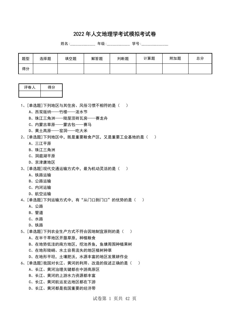 2022年人文地理学考试模拟考试卷