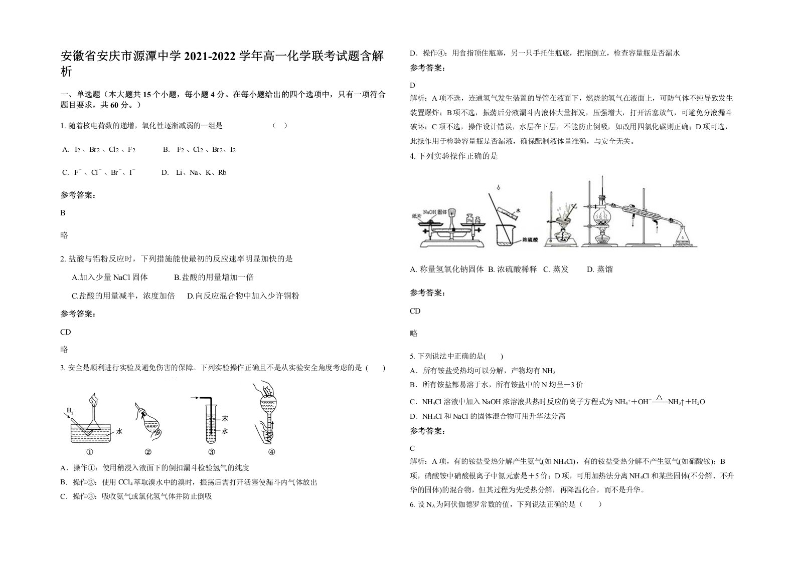 安徽省安庆市源潭中学2021-2022学年高一化学联考试题含解析