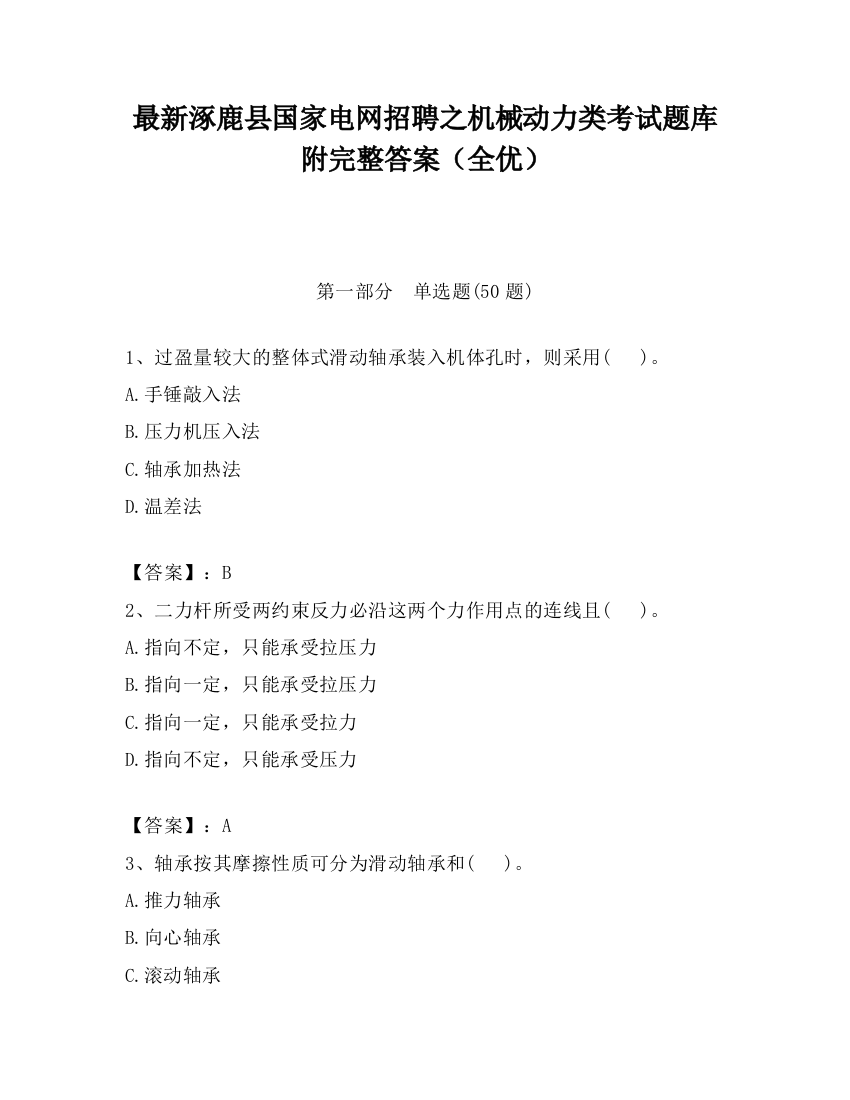 最新涿鹿县国家电网招聘之机械动力类考试题库附完整答案（全优）