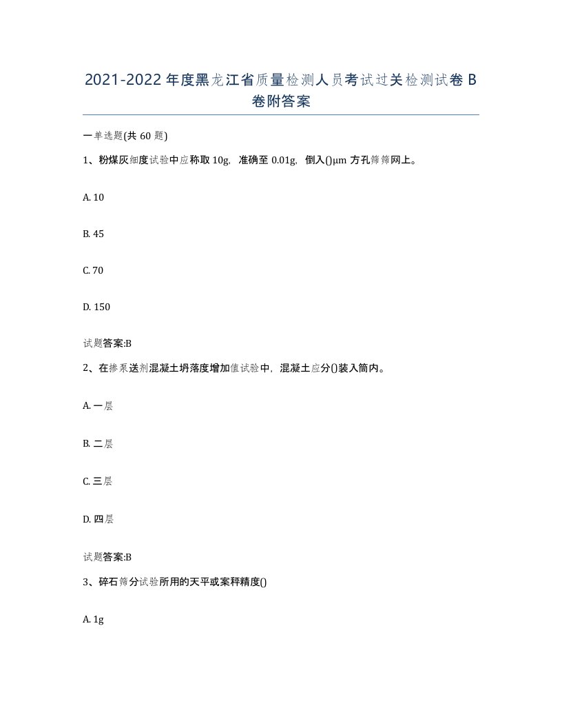 20212022年度黑龙江省质量检测人员考试过关检测试卷B卷附答案