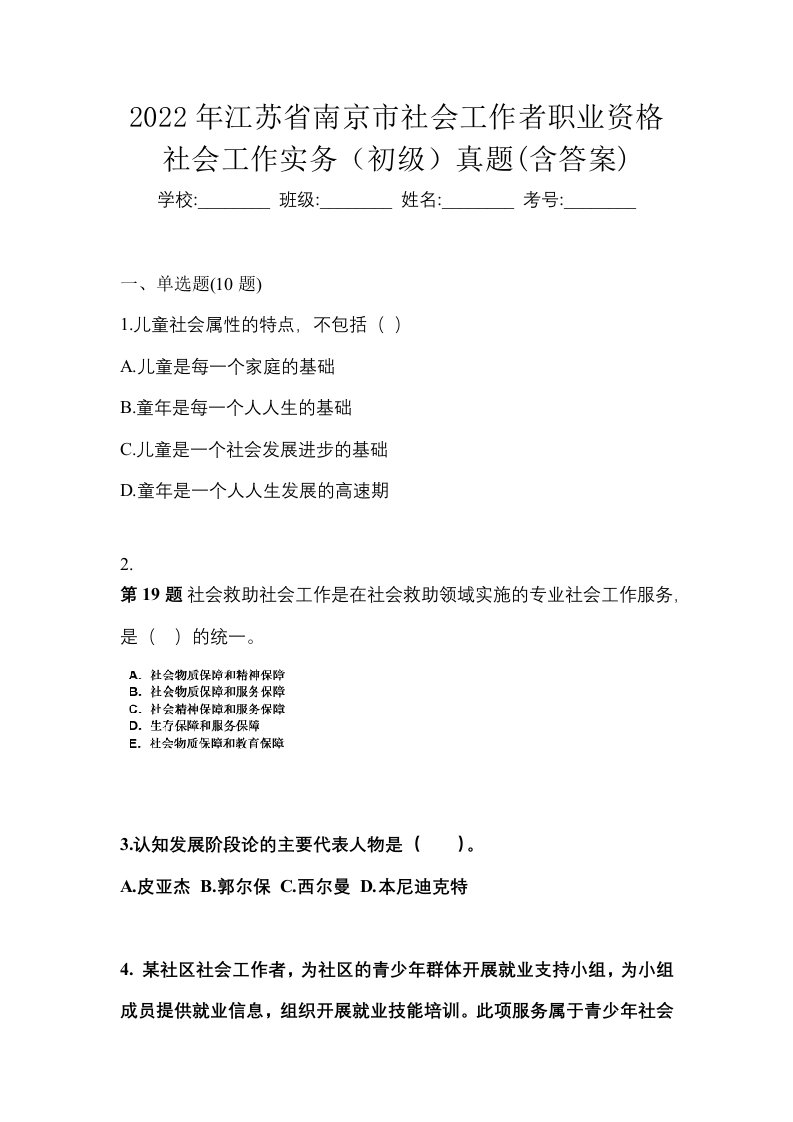 2022年江苏省南京市社会工作者职业资格社会工作实务初级真题含答案