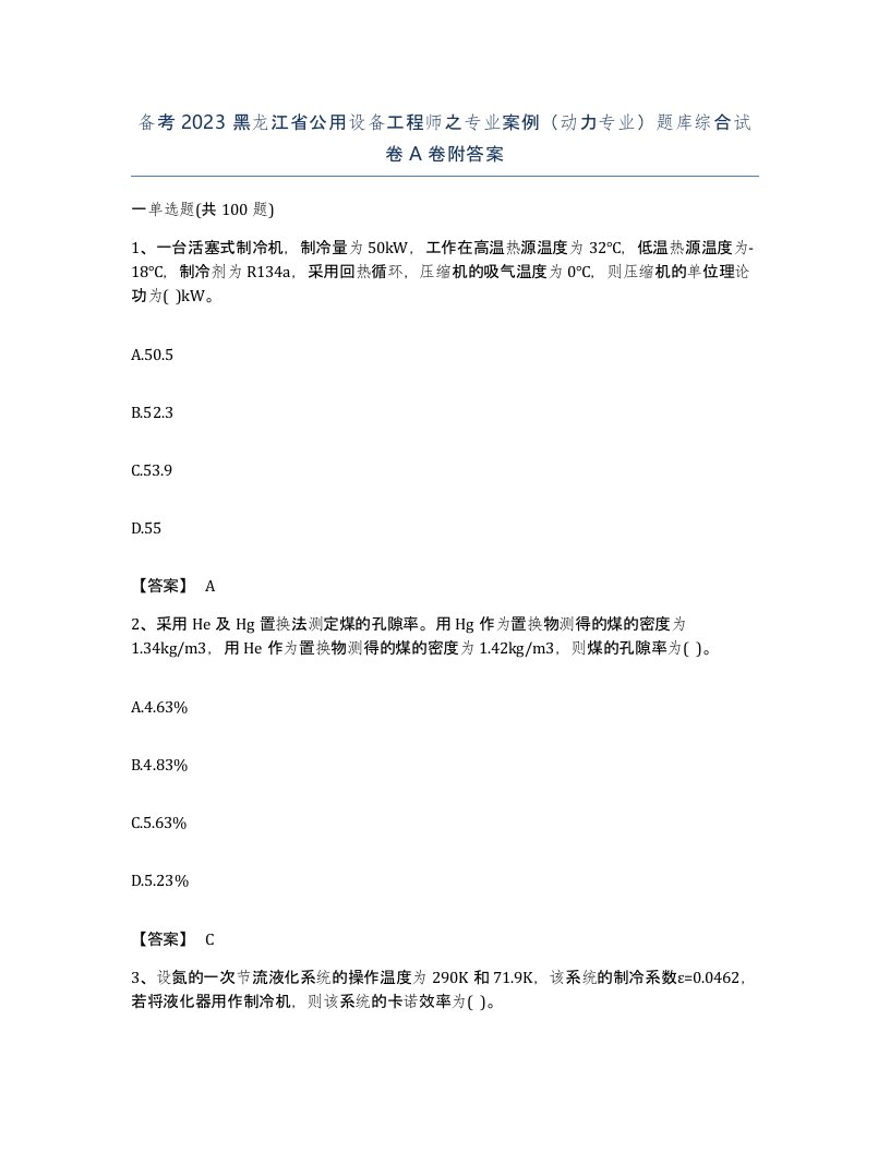 备考2023黑龙江省公用设备工程师之专业案例动力专业题库综合试卷A卷附答案