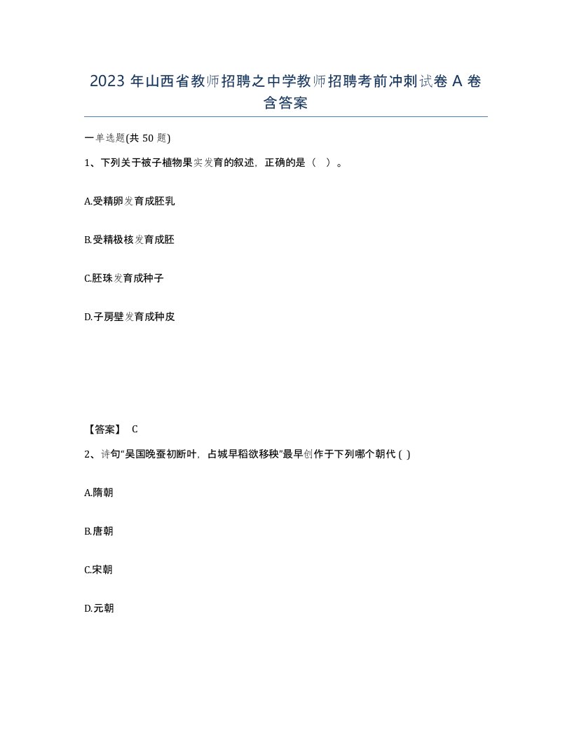 2023年山西省教师招聘之中学教师招聘考前冲刺试卷A卷含答案