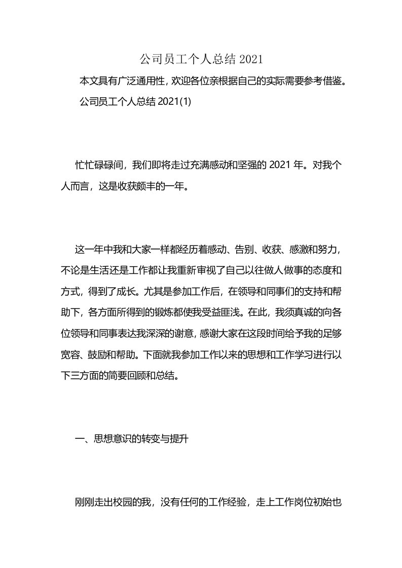 公司员工个人总结2021