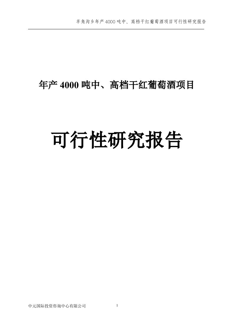 年产4000吨中、高档干红葡萄酒项目可行性研究报告