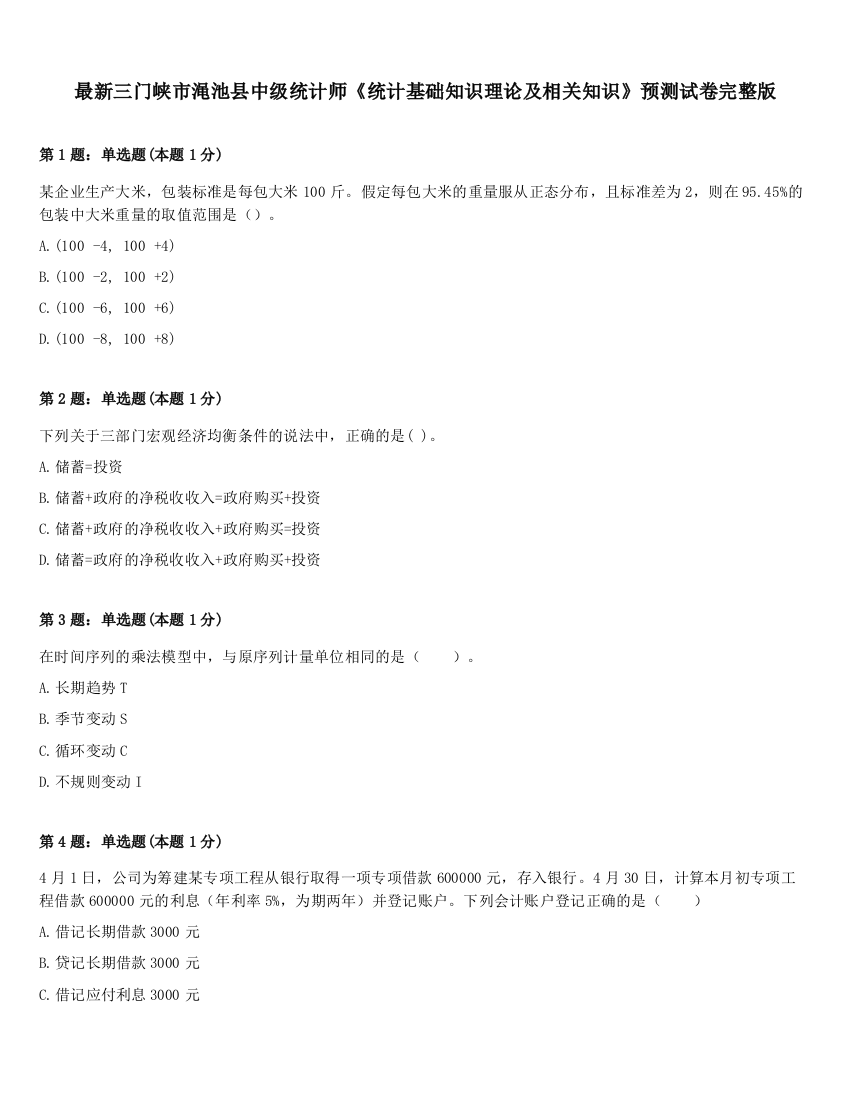 最新三门峡市渑池县中级统计师《统计基础知识理论及相关知识》预测试卷完整版