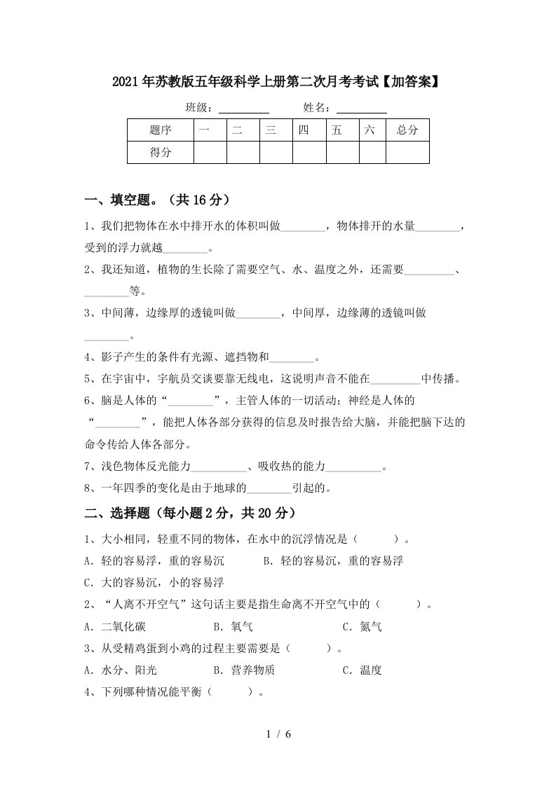 2021年苏教版五年级科学上册第二次月考考试加答案