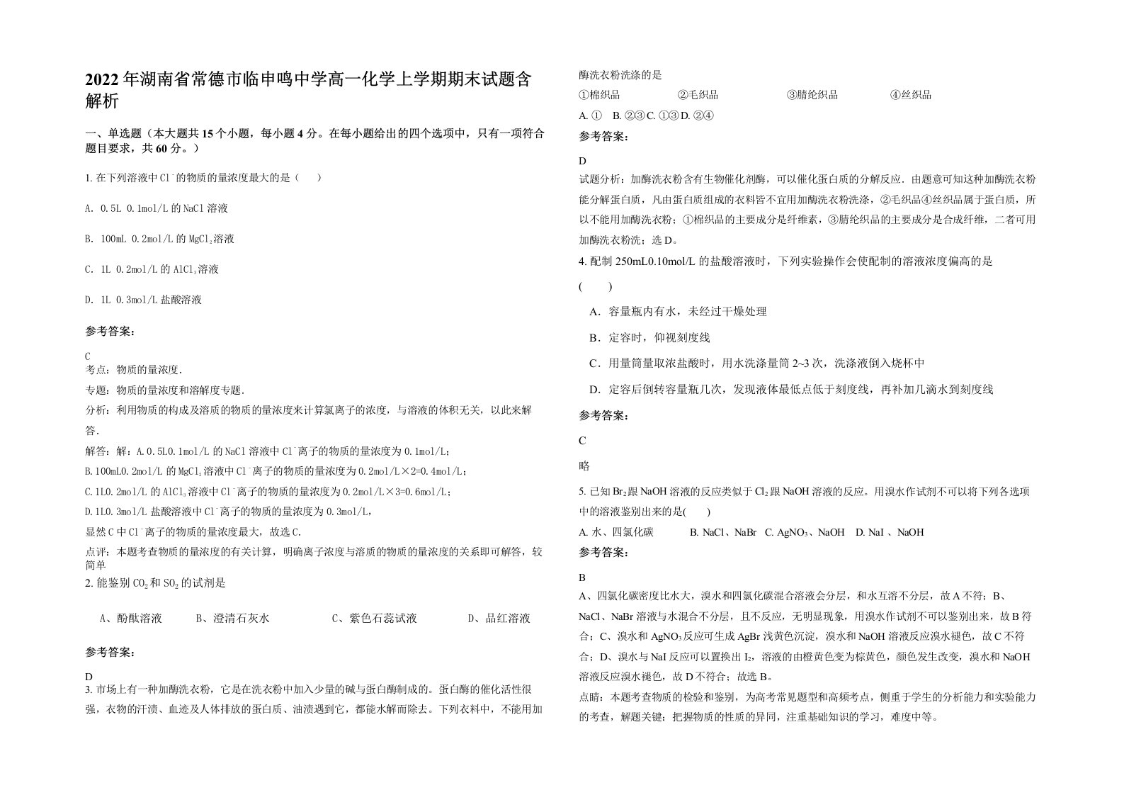 2022年湖南省常德市临申鸣中学高一化学上学期期末试题含解析